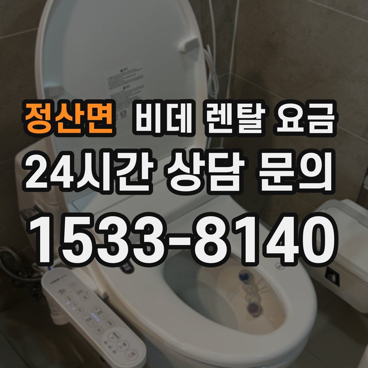 정산면 비데 렌탈 요금