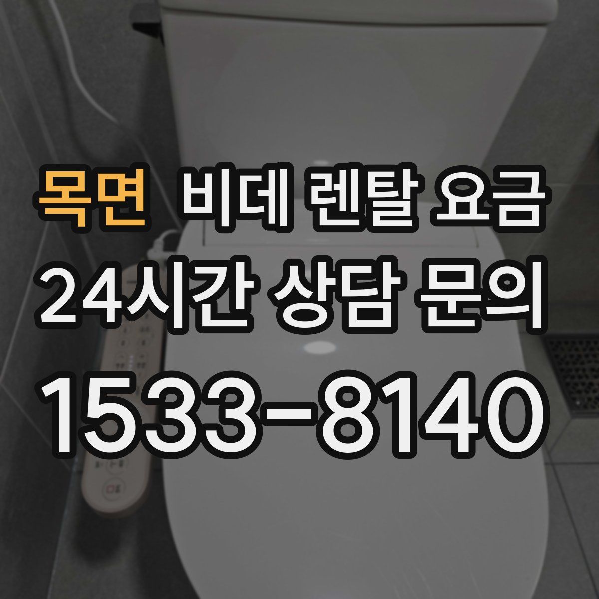 목면 비데 렌탈 요금