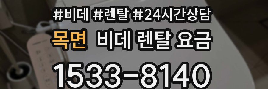 목면 비데 렌탈 요금