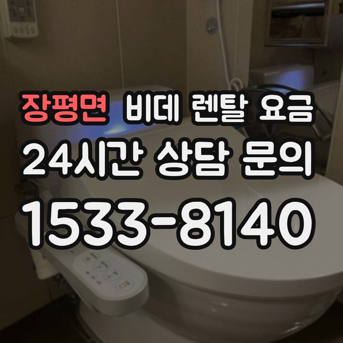 장평면 비데 렌탈 요금