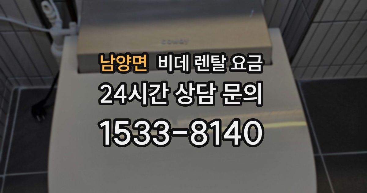 남양면 비데 렌탈 요금