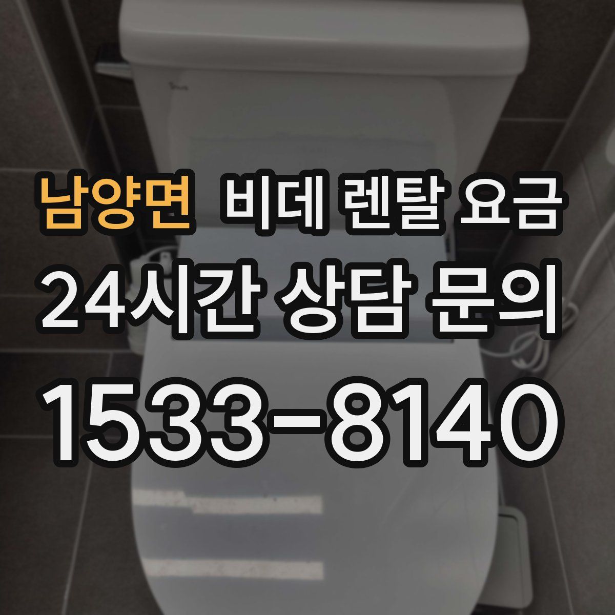 남양면 비데 렌탈 요금