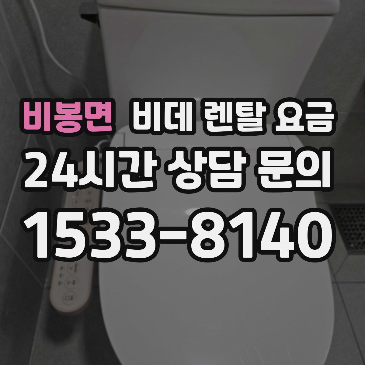비봉면 비데 렌탈 요금