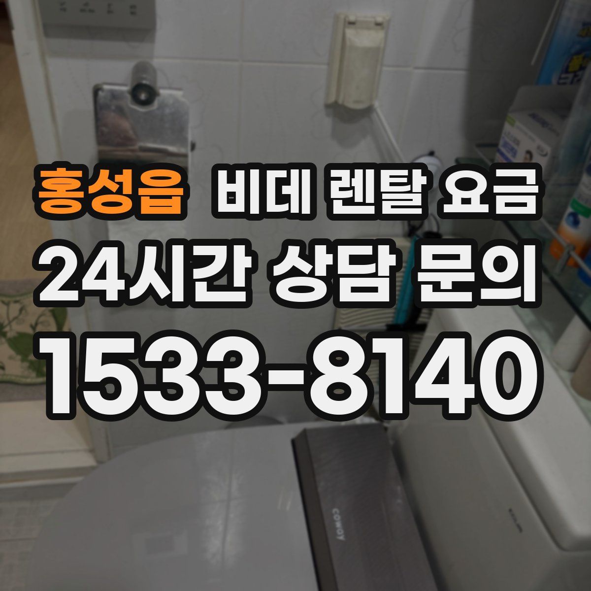 홍성읍 비데 렌탈 요금