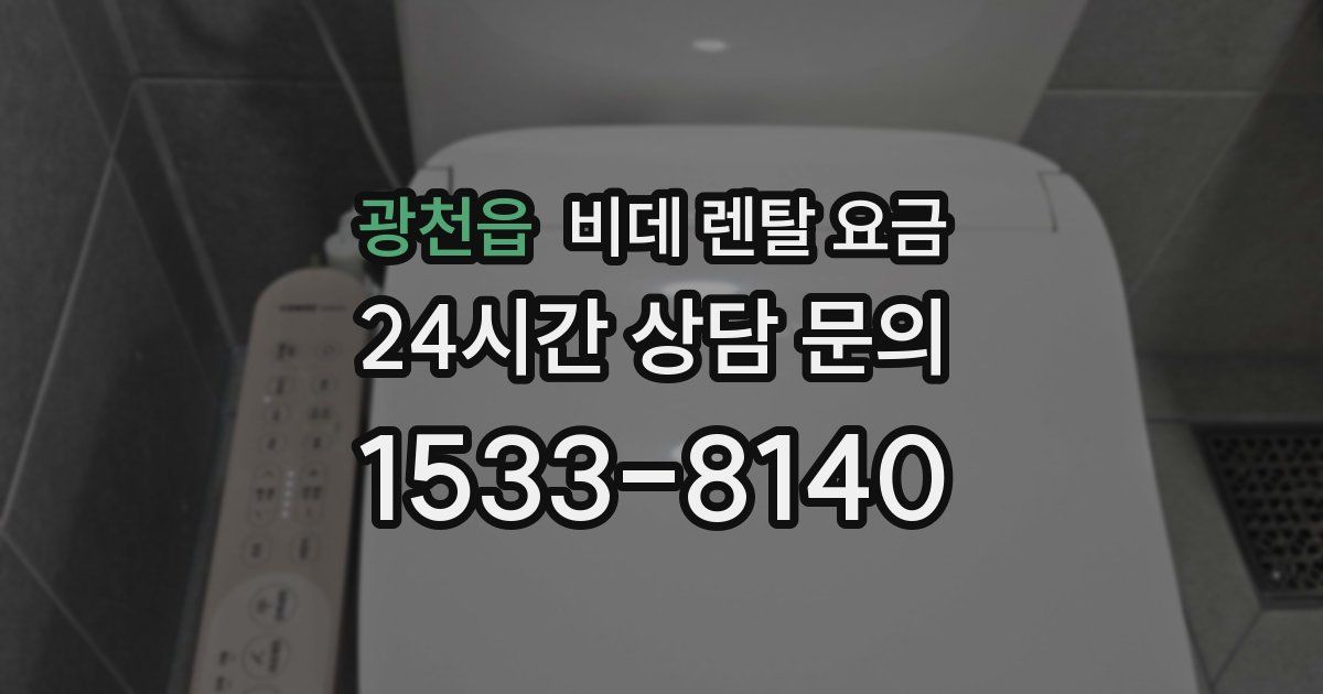 광천읍 비데 렌탈 요금