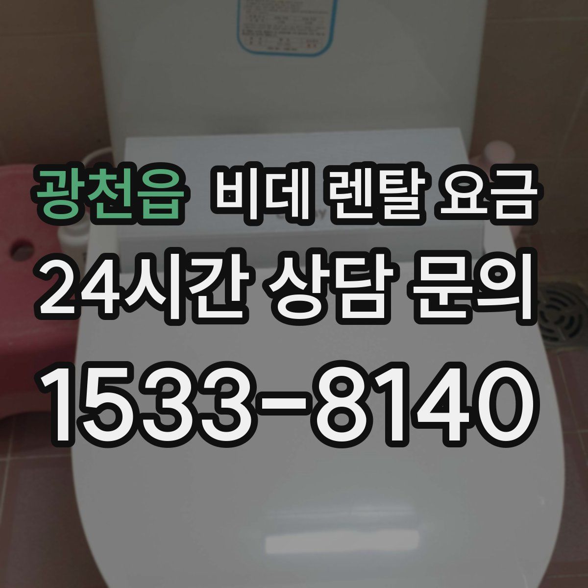 광천읍 비데 렌탈 요금
