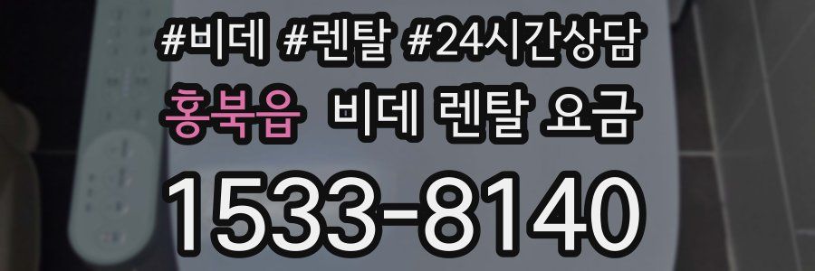 홍북읍 비데 렌탈 요금
