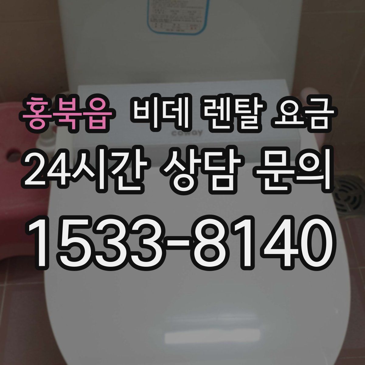 홍북읍 비데 렌탈 요금