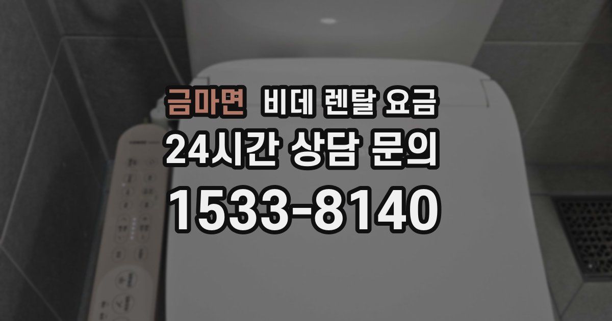 금마면 비데 렌탈 요금