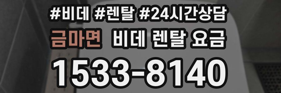 금마면 비데 렌탈 요금