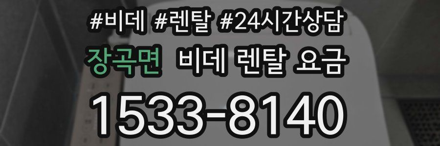 장곡면 비데 렌탈 요금