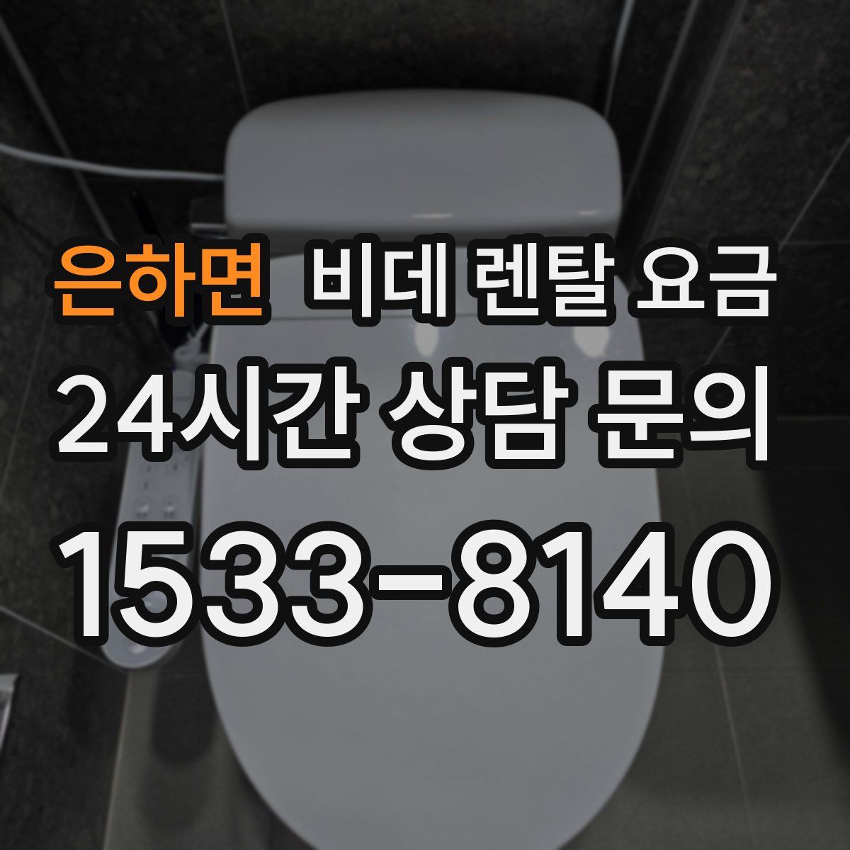 은하면 비데 렌탈 요금