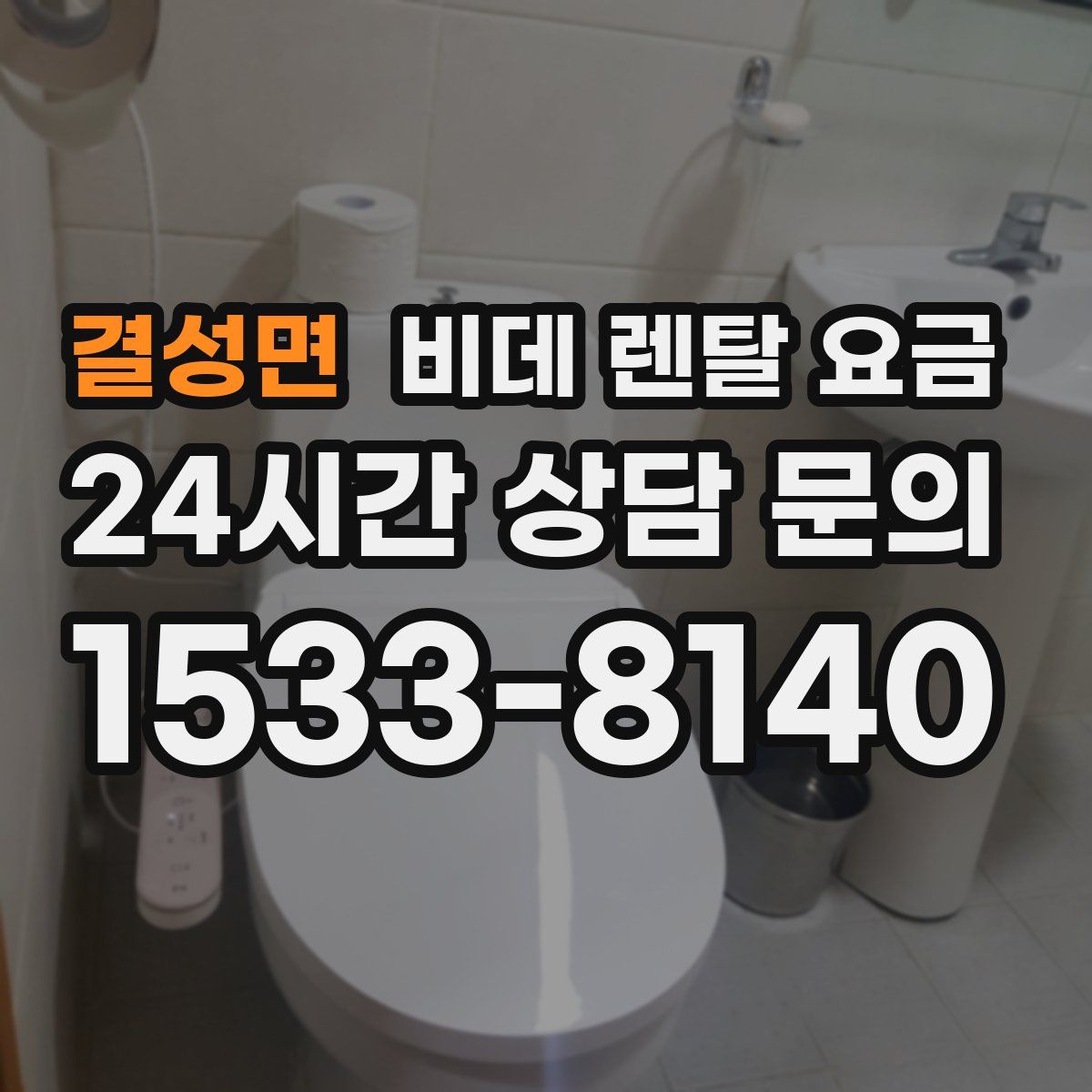 결성면 비데 렌탈 요금
