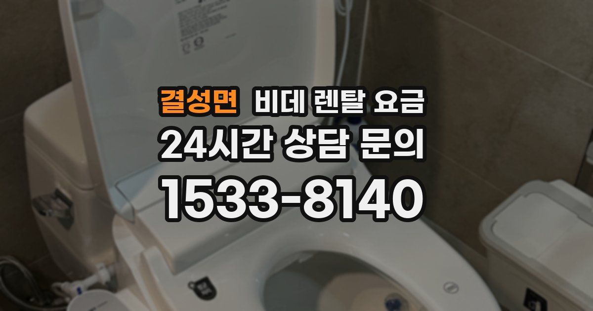 결성면 비데 렌탈 요금