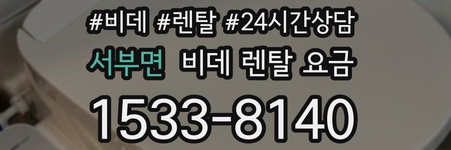 서부면 비데 렌탈 요금
