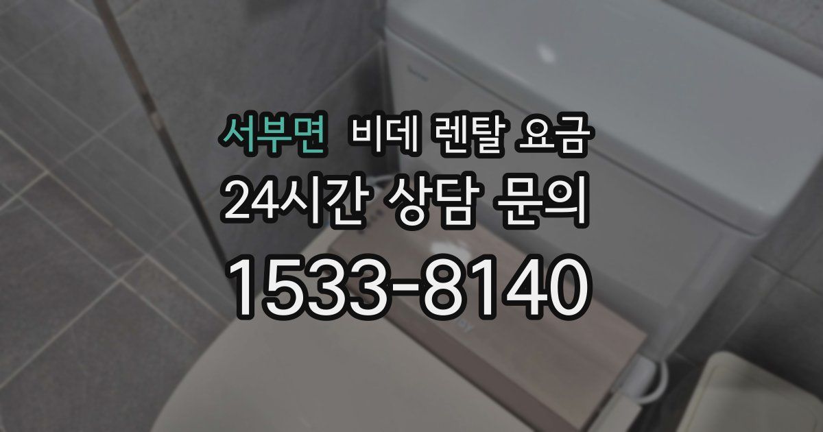 서부면 비데 렌탈 요금