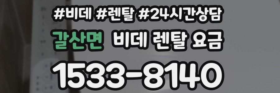 갈산면 비데 렌탈 요금