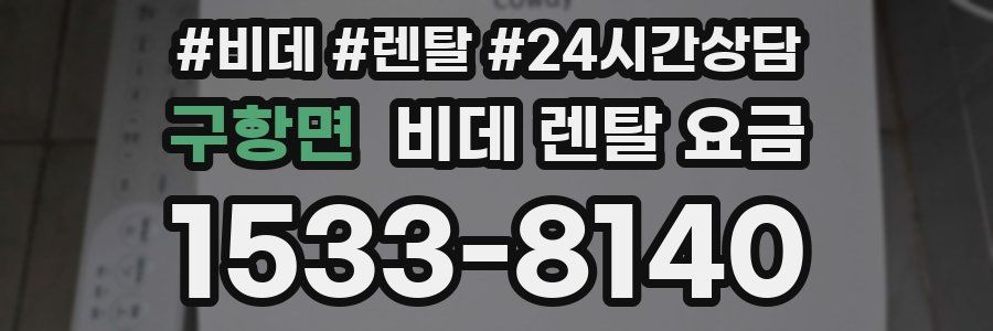구항면 비데 렌탈 요금
