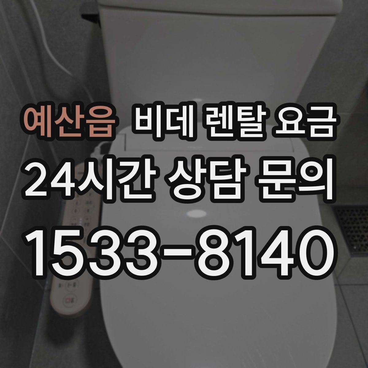 예산읍 비데 렌탈 요금