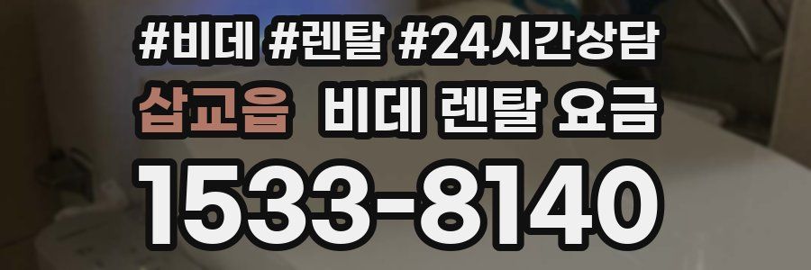 삽교읍 비데 렌탈 요금