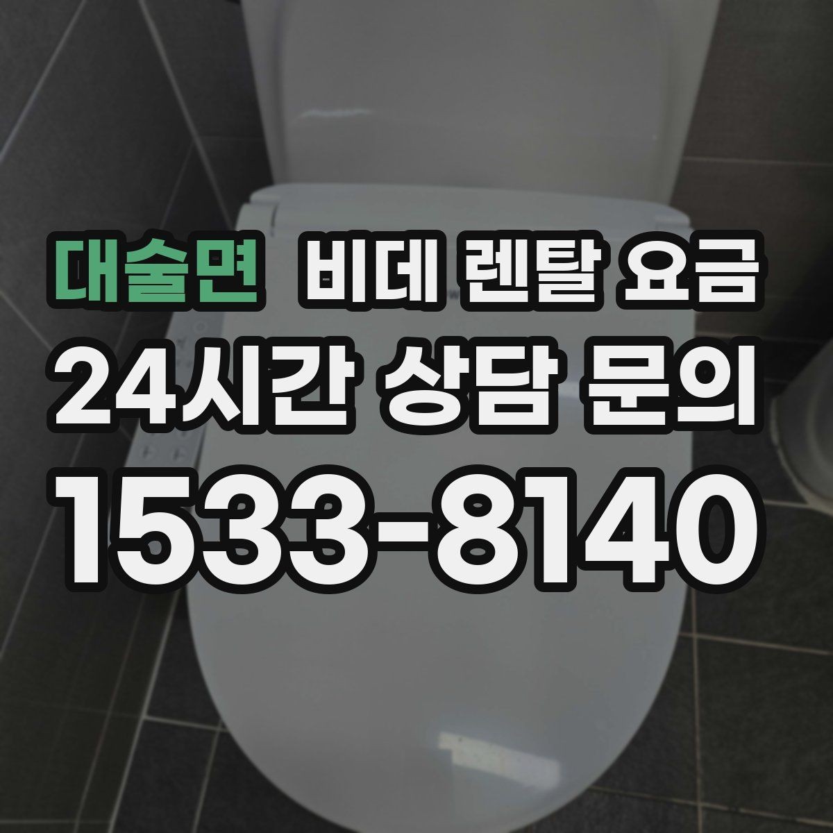 대술면 비데 렌탈 요금 상담 사례로 보는 선택 실수 줄이기