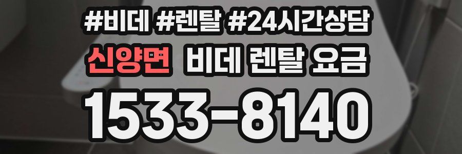 신양면 비데 렌탈 요금
