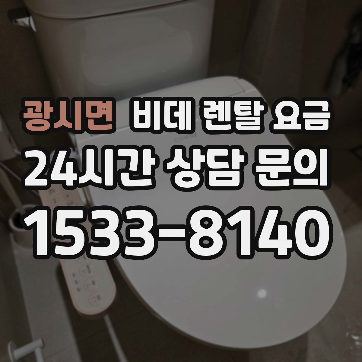 광시면 비데 렌탈 요금