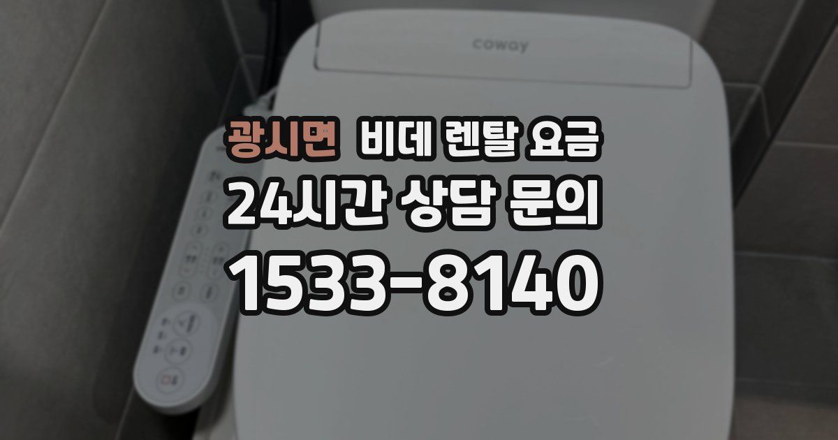 광시면 비데 렌탈 요금