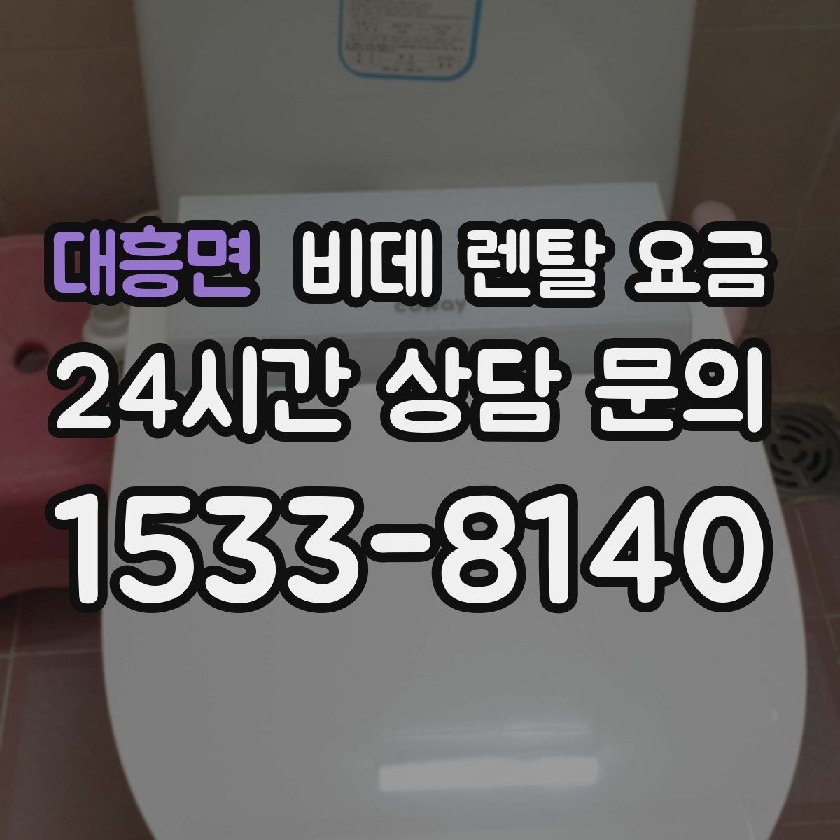 대흥면 비데 렌탈 요금