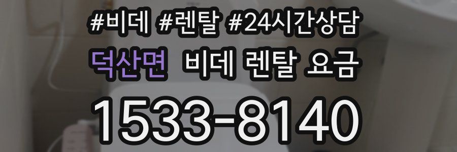 덕산면 비데 렌탈 요금