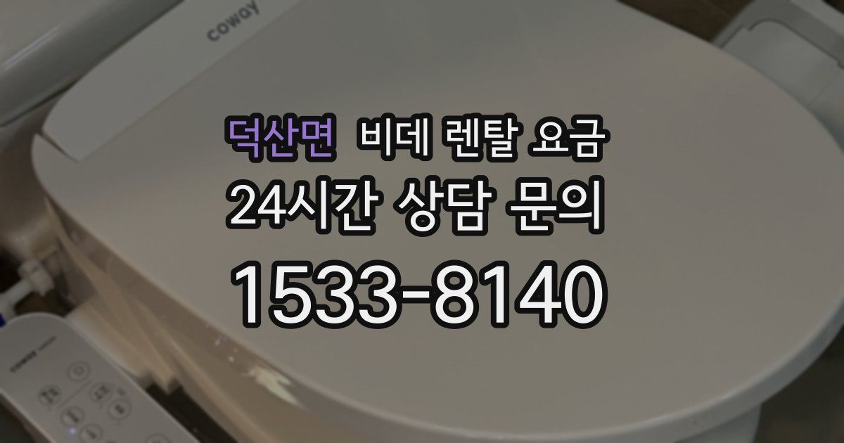 덕산면 비데 렌탈 요금