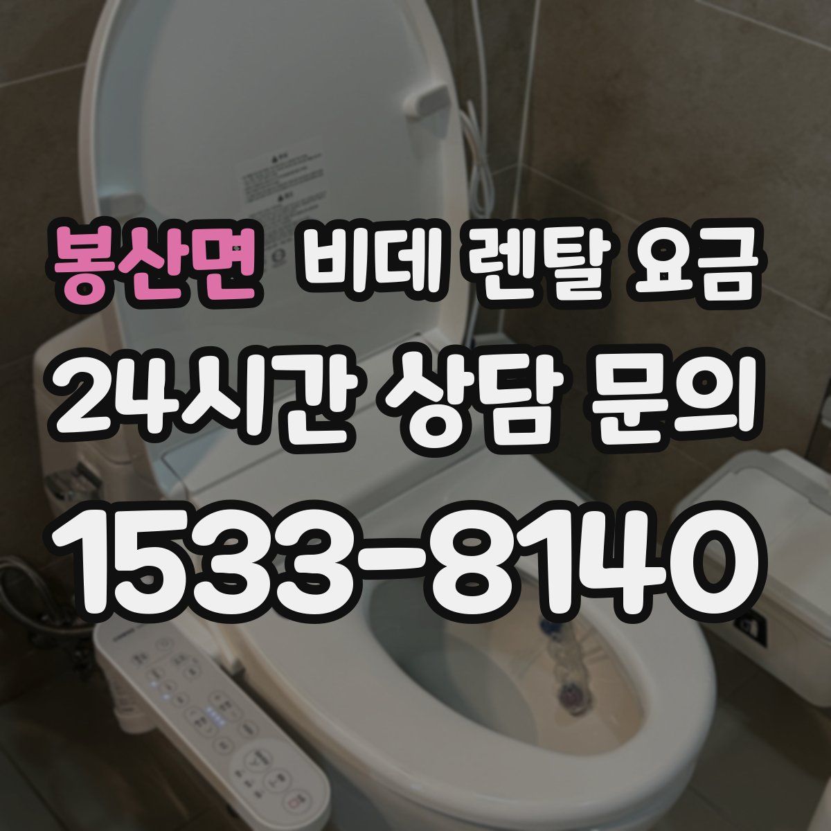 봉산면 비데 렌탈 요금