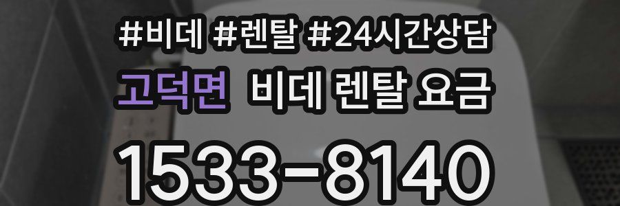 고덕면 비데 렌탈 요금