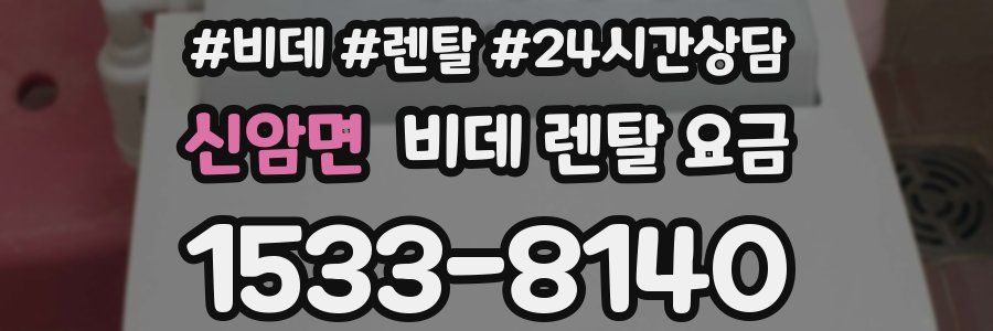 신암면 비데 렌탈 요금