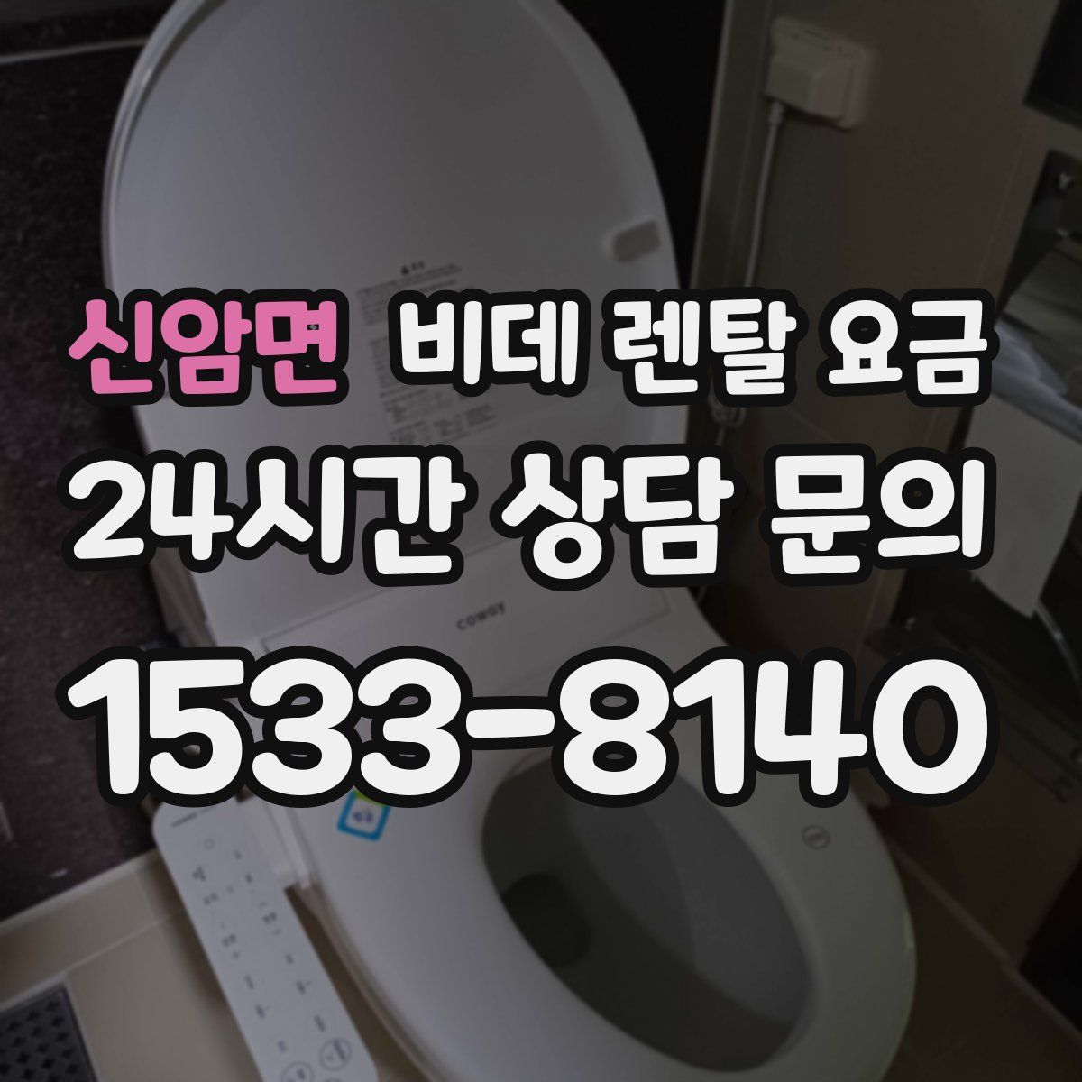 신암면 비데 렌탈 요금