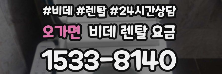 오가면 비데 렌탈 요금