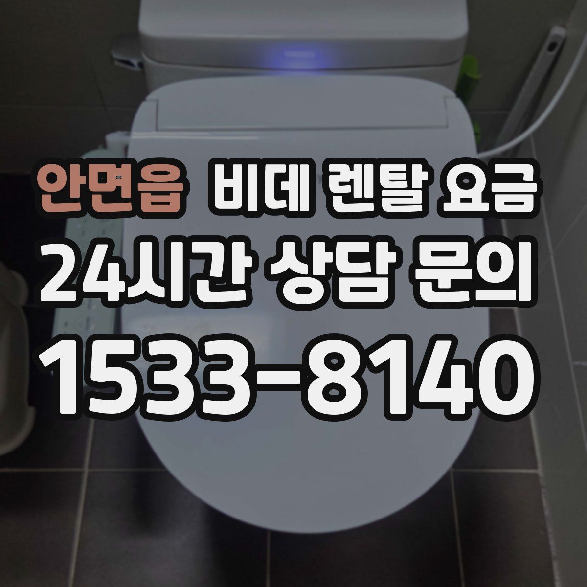 안면읍 비데 렌탈 요금