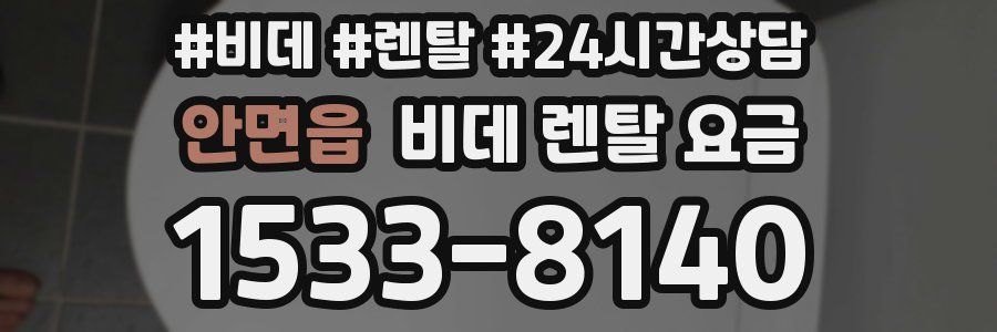 안면읍 비데 렌탈 요금