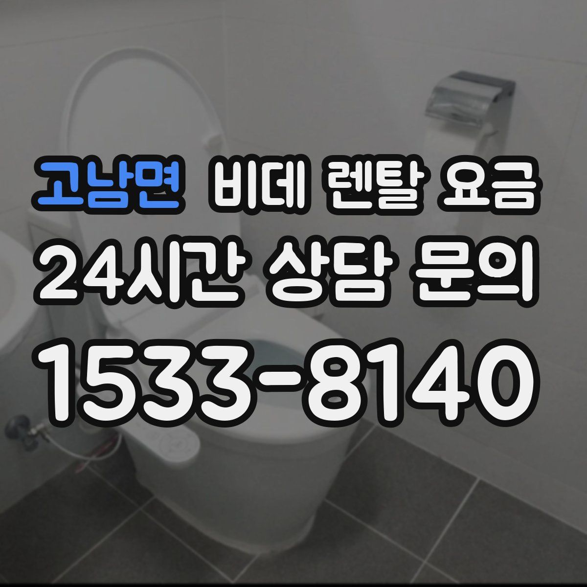 고남면 비데 렌탈 요금