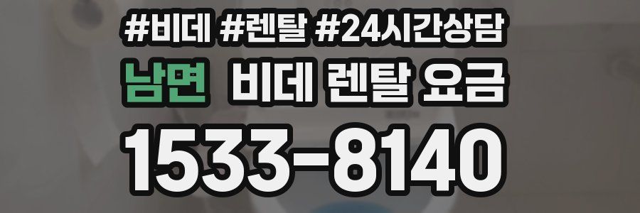남면 비데 렌탈 요금