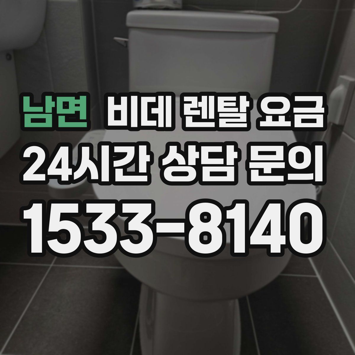 남면 비데 렌탈 요금