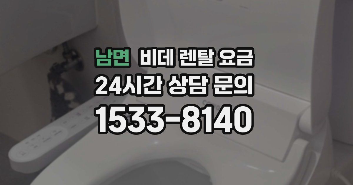남면 비데 렌탈 요금