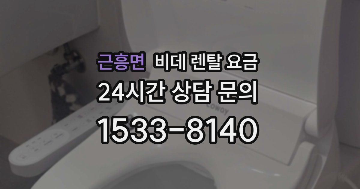 근흥면 비데 렌탈 요금