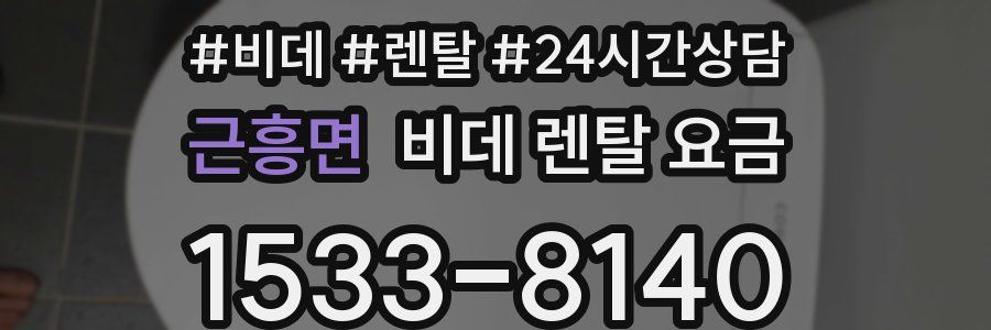 근흥면 비데 렌탈 요금