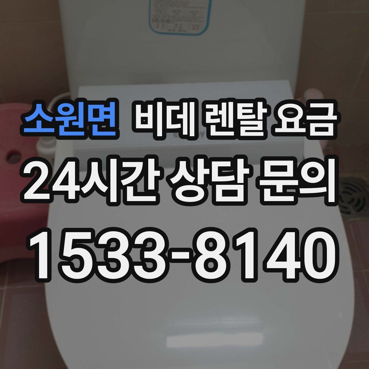 소원면 비데 렌탈 요금