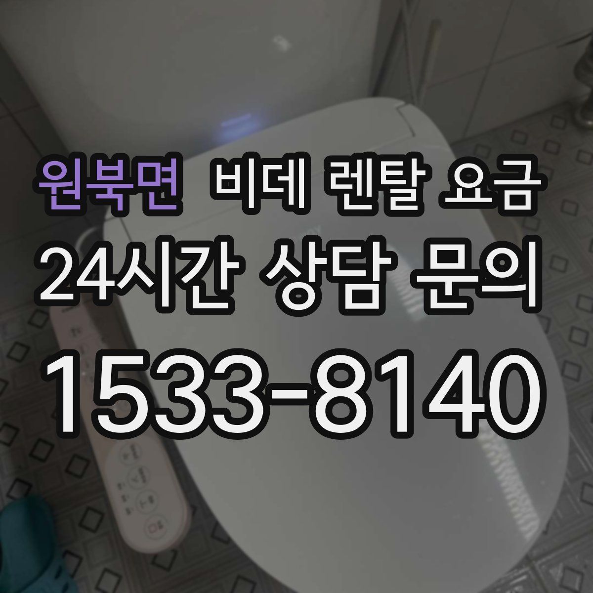 원북면 비데 렌탈 요금