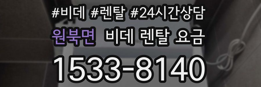 원북면 비데 렌탈 요금