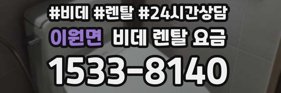 이원면 비데 렌탈 요금