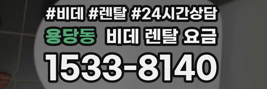 용당동 비데 렌탈 요금
