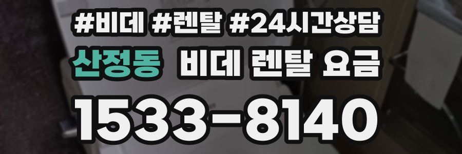 산정동 비데 렌탈 요금